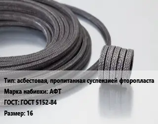 Сальниковая набивка асбестовая, пропитанная суспензией фторопласта АФТ ГОСТ: ГОСТ 5152-84 16